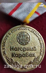 ЗА УЧАСТИЕ В МИРОТВОРЧЕСКОЙ ОПЕРАЦИИ НАГОРНЫЙ КАРАБАХ